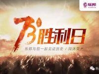 樂邦與您一起見證歷史，同沐榮光