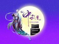 要生活，更要在一起！中秋節(jié)快樂！