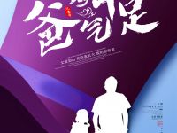 616父親節(jié)--爸氣十足！