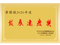 發(fā)展速度獎(jiǎng)