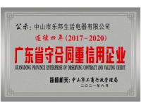 廣東省守合同重信用企業(yè)