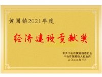 經(jīng)濟(jì)建設(shè)貢獻(xiàn)獎(jiǎng)