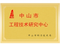 中山市工程技術(shù)研究中心